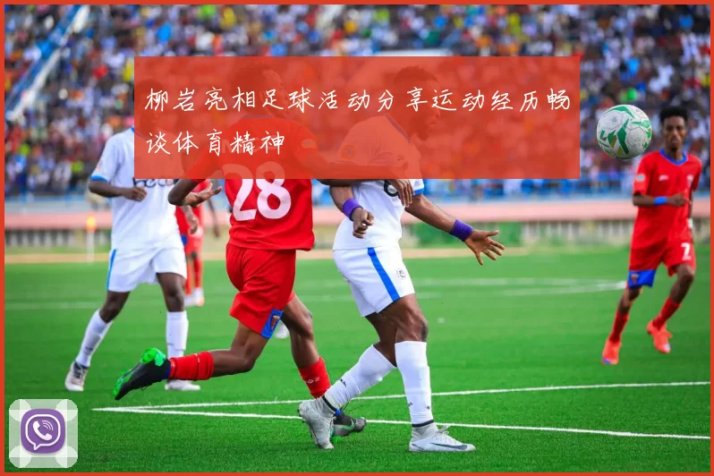 柳岩亮相足球活动分享运动经历畅谈体育精神
