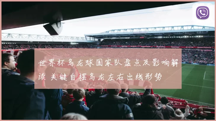 世界杯乌龙球国家队盘点及影响解读 关键自摆乌龙左右出线形势