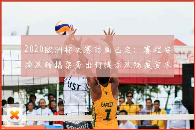 2020欧洲杯决赛时间已定：赛程安排及转播票务出行提示及防疫要求