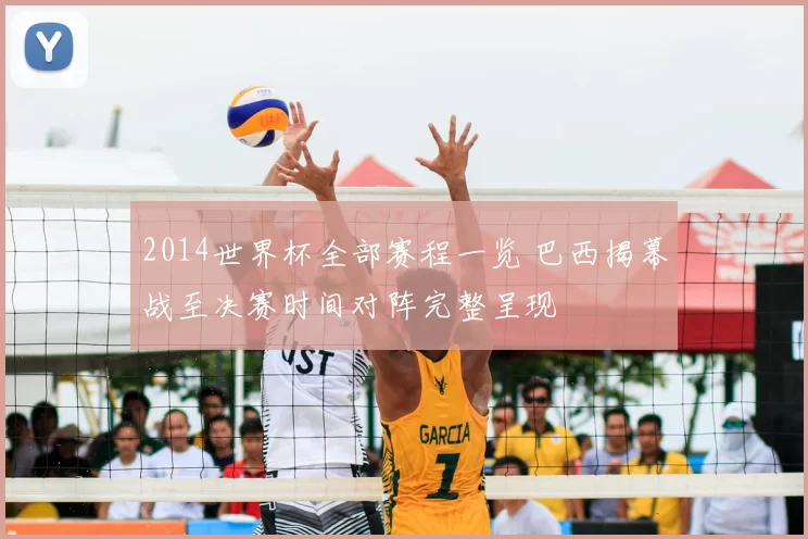 2014世界杯全部赛程一览 巴西揭幕战至决赛时间对阵完整呈现