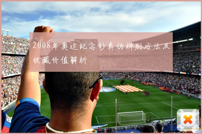 2008年奥运纪念钞真伪辨别方法及收藏价值解析