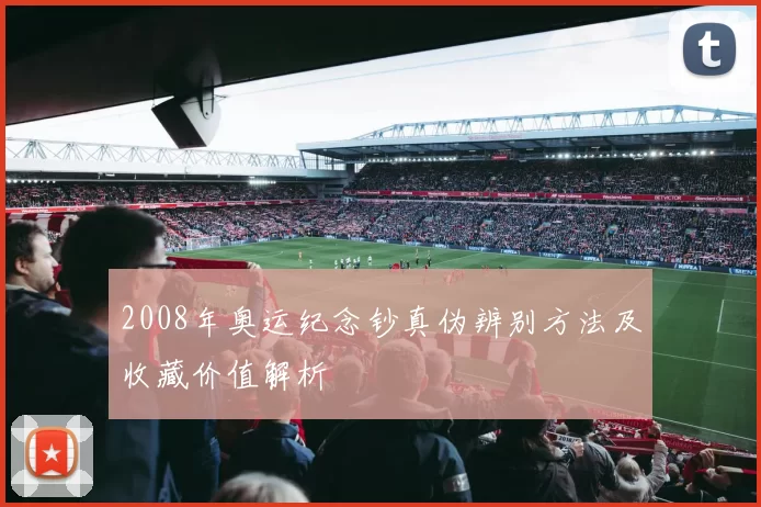2008年奥运纪念钞真伪辨别方法及收藏价值解析