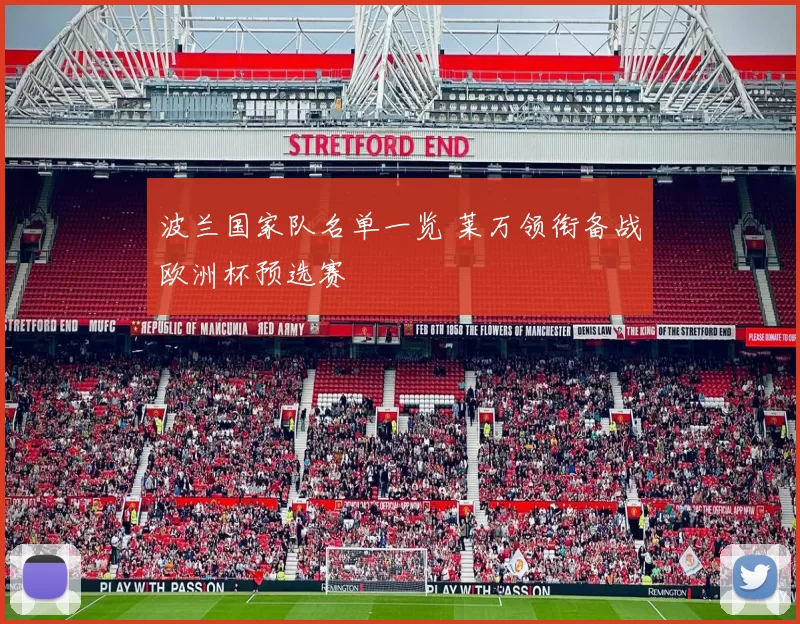 波兰国家队名单一览 莱万领衔备战欧洲杯预选赛