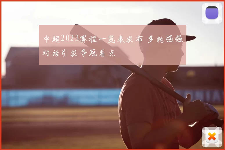 中超2023赛程一览表发布 多轮强强对话引发争冠看点