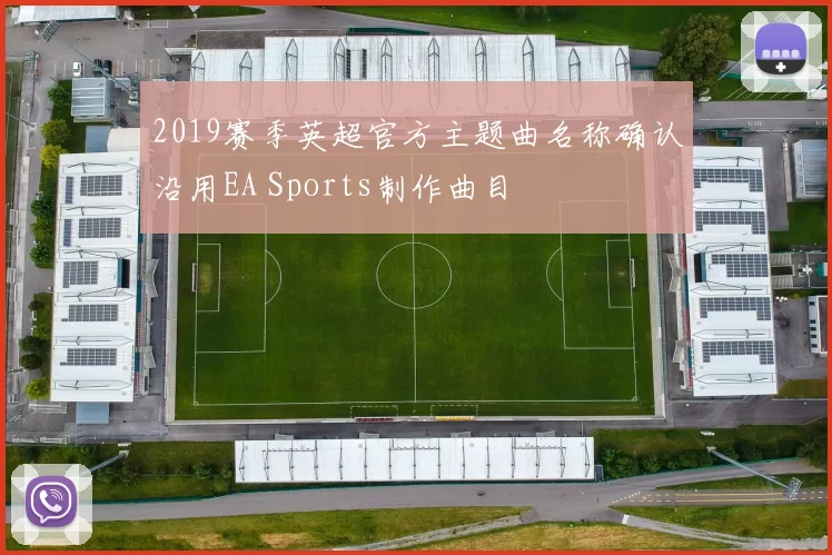 2019赛季英超官方主题曲名称确认沿用EA Sports制作曲目