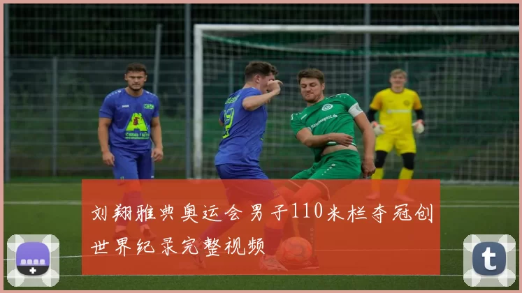 刘翔雅典奥运会男子110米栏夺冠创世界纪录完整视频