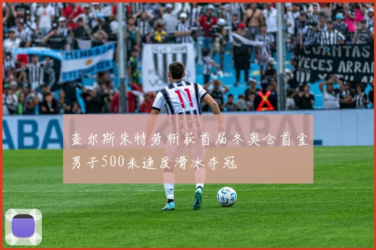 查尔斯朱特劳斩获首届冬奥会首金男子500米速度滑冰夺冠