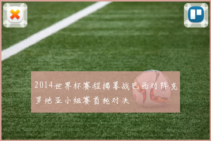 2014世界杯赛程揭幕战巴西对阵克罗地亚小组赛首轮对决