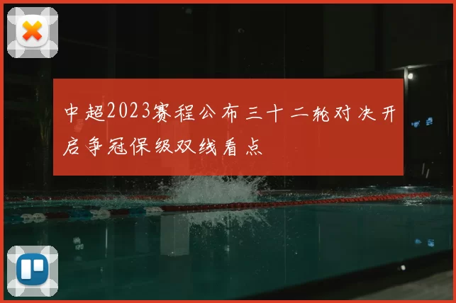 中超2023赛程公布三十二轮对决开启争冠保级双线看点