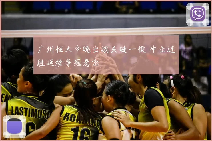 广州恒大今晚出战关键一役 冲击连胜延续争冠悬念