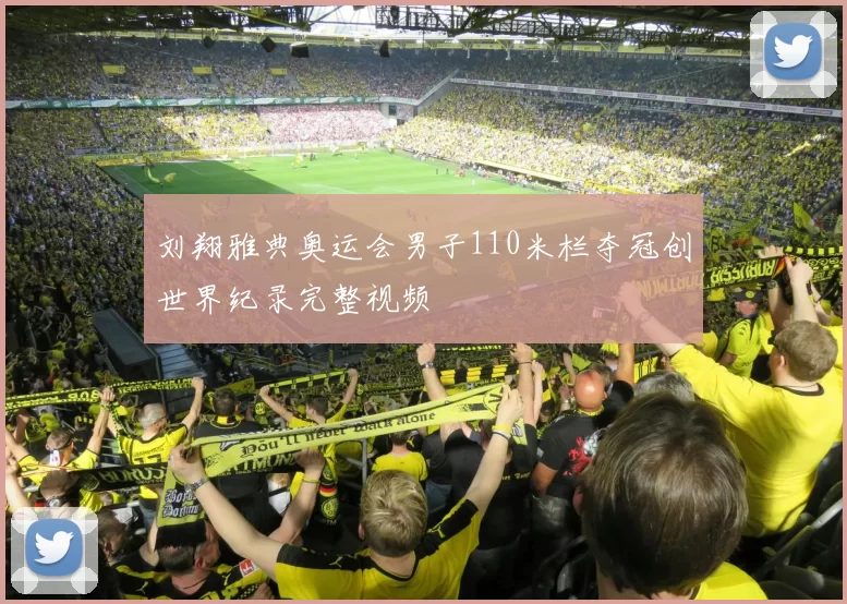 刘翔雅典奥运会男子110米栏夺冠创世界纪录完整视频
