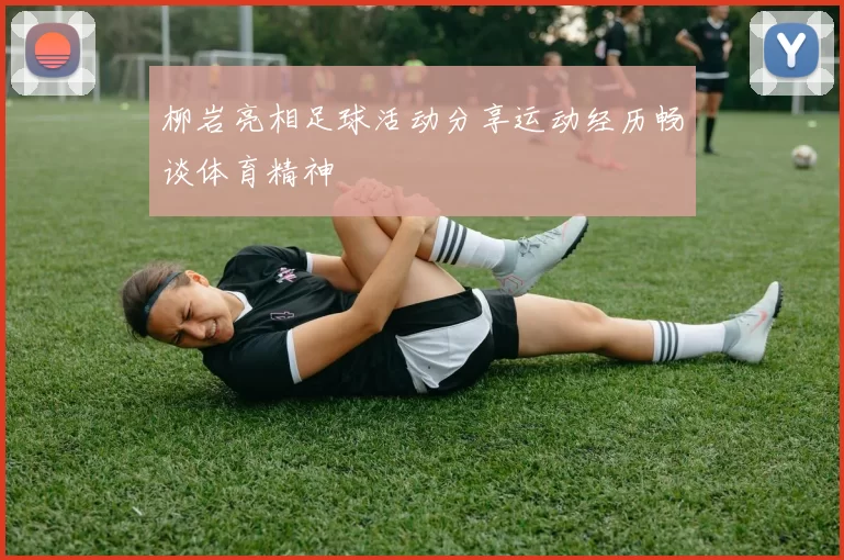 柳岩亮相足球活动分享运动经历畅谈体育精神