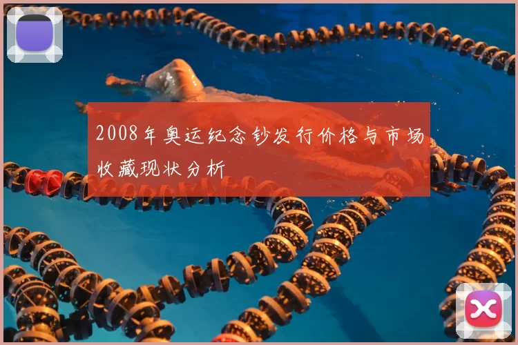 2008年奥运纪念钞发行价格与市场收藏现状分析