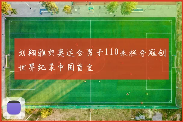 刘翔雅典奥运会男子110米栏夺冠创世界纪录中国首金