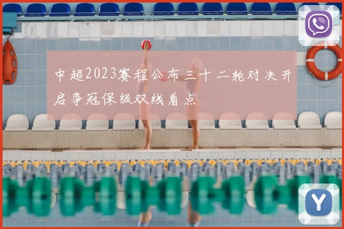中超2023赛程公布三十二轮对决开启争冠保级双线看点