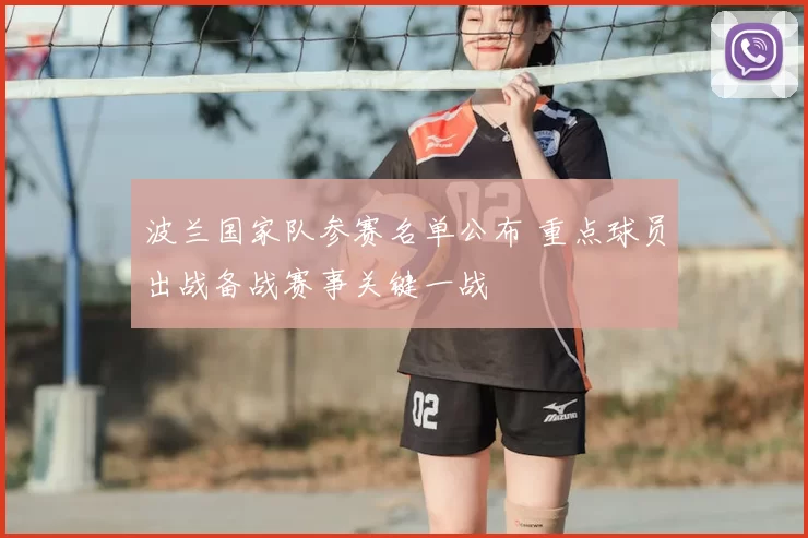 波兰国家队参赛名单公布 重点球员出战备战赛事关键一战