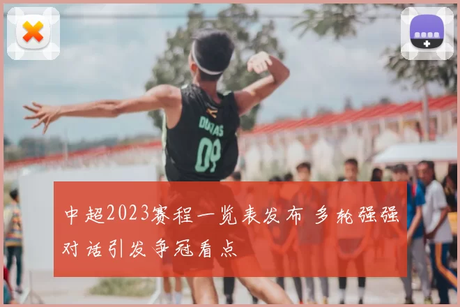 中超2023赛程一览表发布 多轮强强对话引发争冠看点