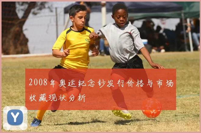2008年奥运纪念钞发行价格与市场收藏现状分析