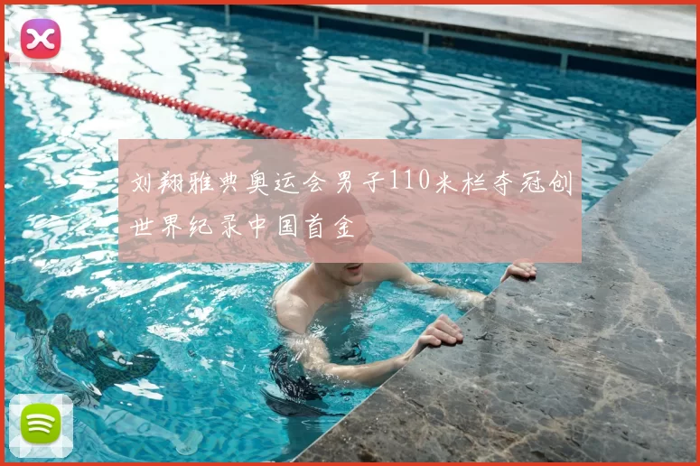 刘翔雅典奥运会男子110米栏夺冠创世界纪录中国首金