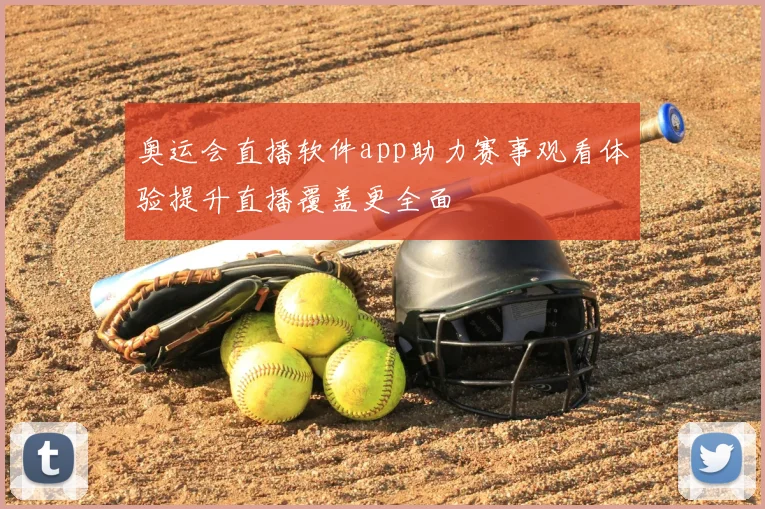奥运会直播软件app助力赛事观看体验提升直播覆盖更全面