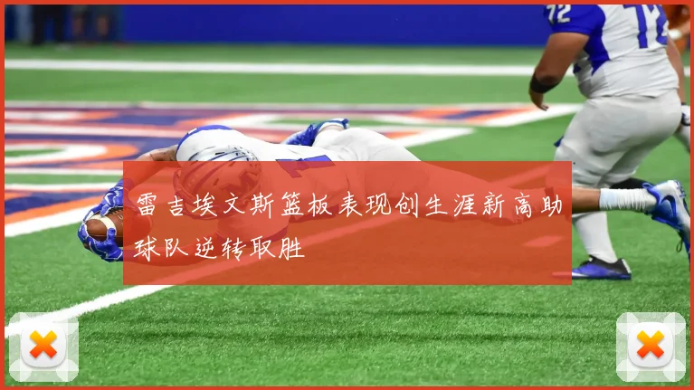 雷吉埃文斯篮板表现创生涯新高助球队逆转取胜