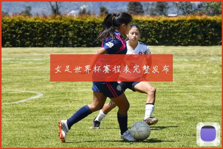 女足世界杯赛程表完整发布