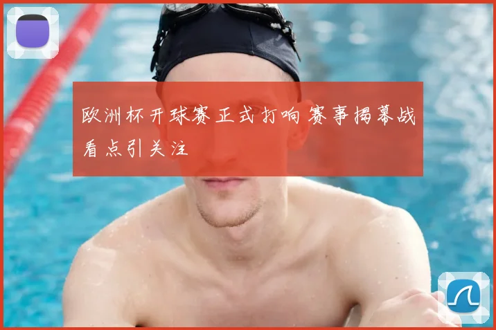 欧洲杯开球赛正式打响 赛事揭幕战看点引关注