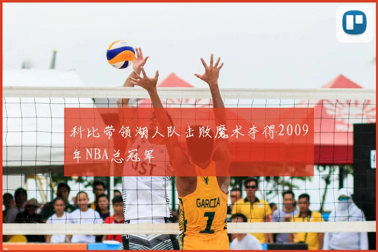 科比带领湖人队击败魔术夺得2009年NBA总冠军