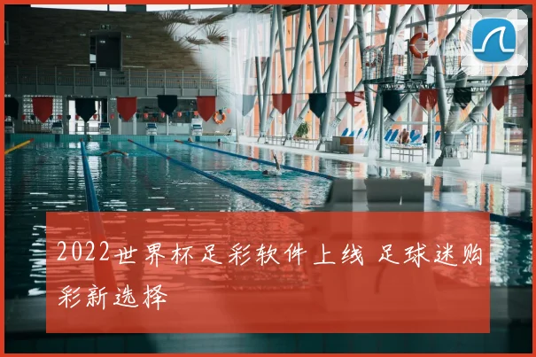2022世界杯足彩软件上线 足球迷购彩新选择
