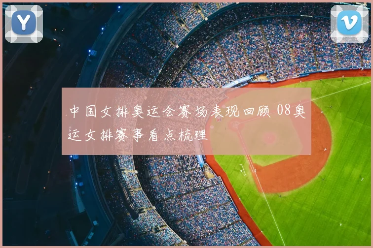 中国女排奥运会赛场表现回顾 08奥运女排赛事看点梳理